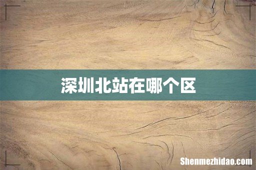深圳北站在哪个区