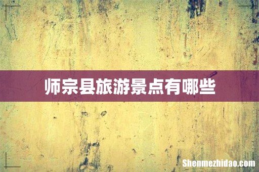 师宗县旅游景点有哪些