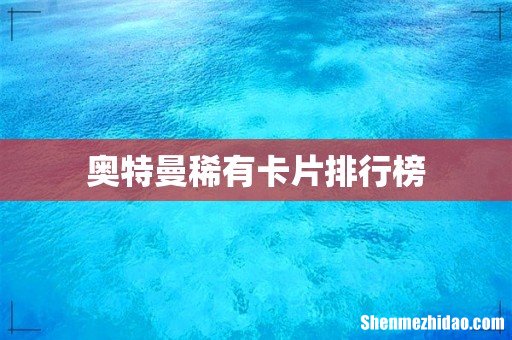 奥特曼稀有卡片排行榜