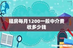 租房每月1200一般中介费收多少钱