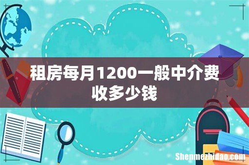 租房每月1200一般中介费收多少钱