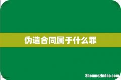 伪造合同属于什么罪