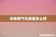 半球燃气灶质量怎么样