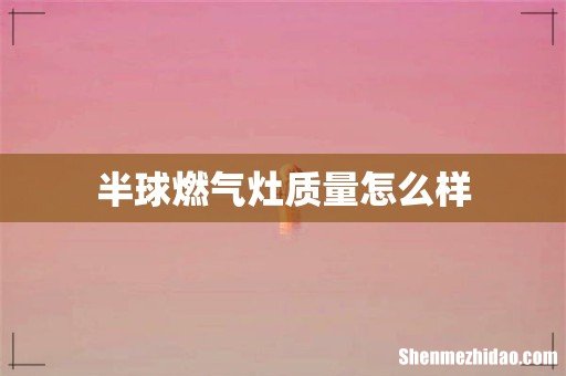 半球燃气灶质量怎么样