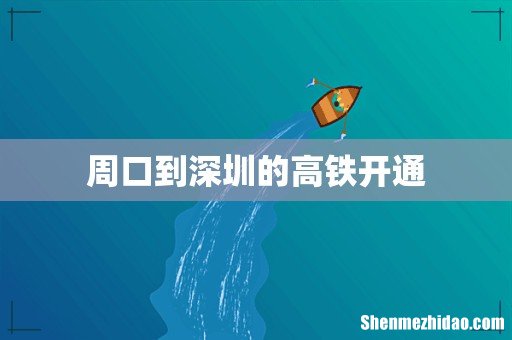 周口到深圳的高铁开通