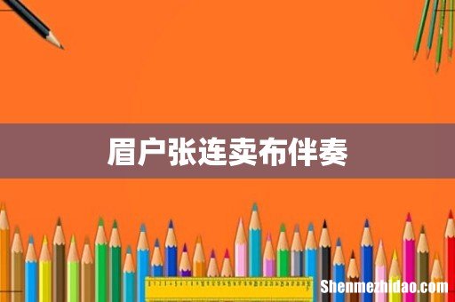 眉户张连卖布伴奏