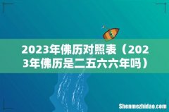 2023年佛历是二五六六年吗 2023年佛历对照表