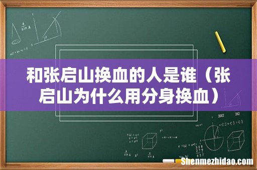 张启山为什么用分身换血 和张启山换血的人是谁