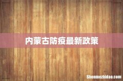 内蒙古防疫最新政策