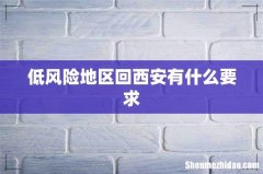 低风险地区回西安有什么要求