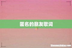 匿名的朋友歌词
