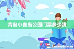 青岛小麦岛公园门票多少钱