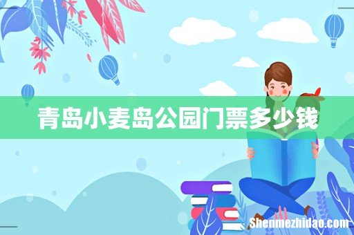 青岛小麦岛公园门票多少钱