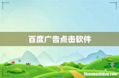 百度广告点击软件