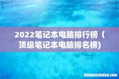 2022笔记本电脑排行榜（顶级笔记本电脑排名榜)