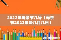 母亲节2022年是几月几日 2022年母亲节几号