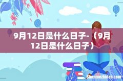 9月12日是什么日子 9月12日是什么日子-