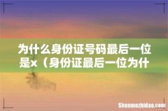 身份证最后一位为什么是x 为什么身份证号码最后一位是x