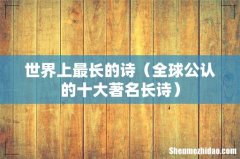 全球公认的十大著名长诗 世界上最长的诗