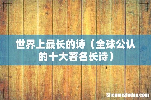 全球公认的十大著名长诗 世界上最长的诗