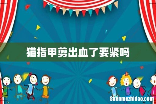 猫指甲剪出血了要紧吗