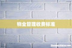 物业管理收费标准