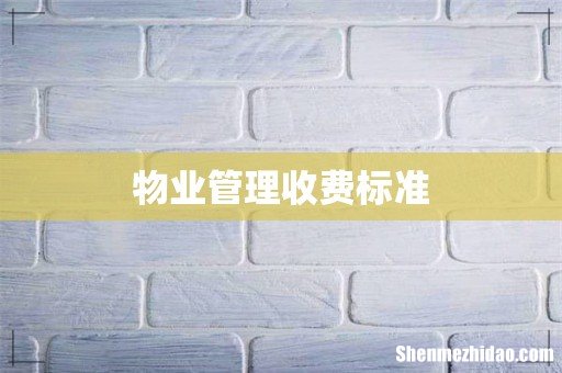 物业管理收费标准
