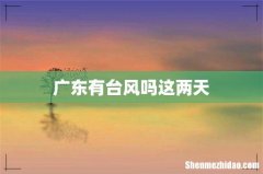 广东有台风吗这两天