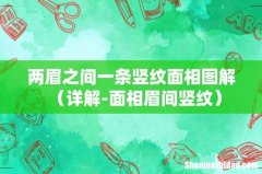 详解-面相眉间竖纹 两眉之间一条竖纹面相图解