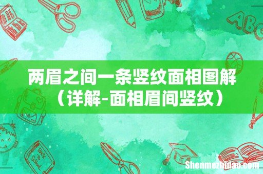详解-面相眉间竖纹 两眉之间一条竖纹面相图解