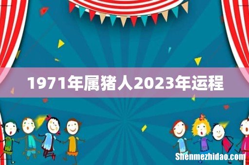 1971年属猪人2023年运程