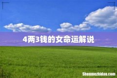 4两3钱的女命运解说