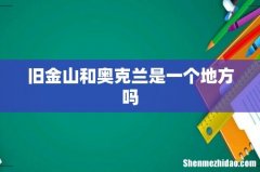 旧金山和奥克兰是一个地方吗