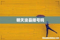 明天浚县限号吗