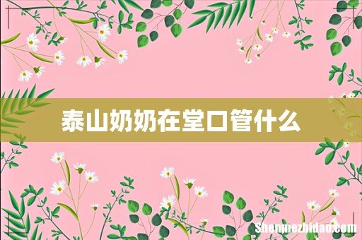 泰山奶奶在堂口管什么