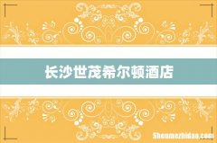 长沙世茂希尔顿酒店