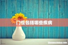 门慢包括哪些疾病