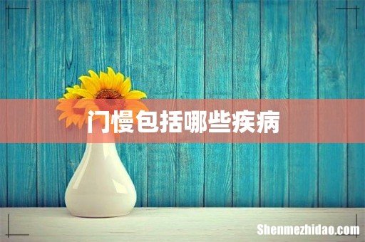 门慢包括哪些疾病