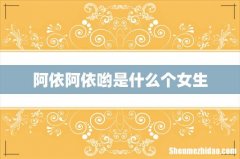 阿依阿依哟是什么个女生