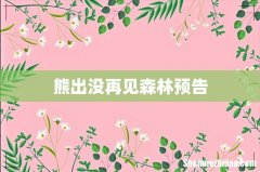 熊出没再见森林预告