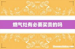燃气灶有必要买贵的吗