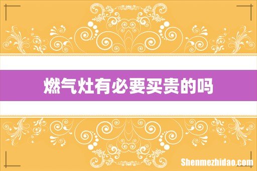燃气灶有必要买贵的吗
