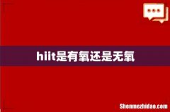 hiit是有氧还是无氧
