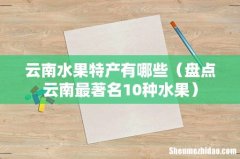 盘点云南最著名10种水果 云南水果特产有哪些