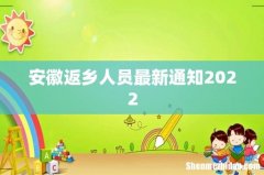 安徽返乡人员最新通知2022