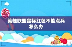 英雄联盟鼠标红色不能点兵怎么办