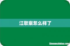 江歌案怎么样了