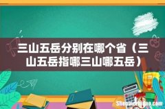 三山五岳指哪三山哪五岳 三山五岳分别在哪个省