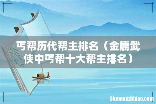 金庸武侠中丐帮十大帮主排名 丐帮历代帮主排名