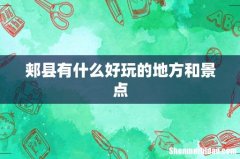 郏县有什么好玩的地方和景点